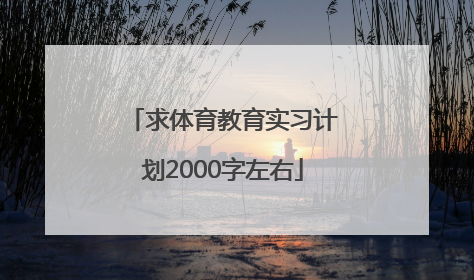 求体育教育实习计划2000字左右