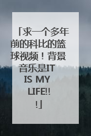 求一个多年前的科比的篮球视频！背景音乐是IT IS MY LIFE!!!