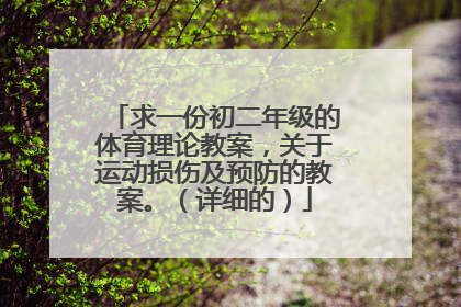 求一份初二年级的体育理论教案，关于运动损伤及预防的教案。（详细的）