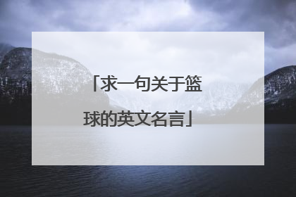 求一句关于篮球的英文名言