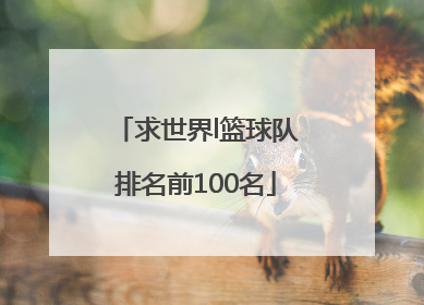 求世界l篮球队排名前100名