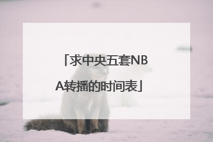 求中央五套NBA转播的时间表