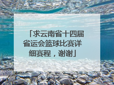 求云南省十四届省运会篮球比赛详细赛程，谢谢