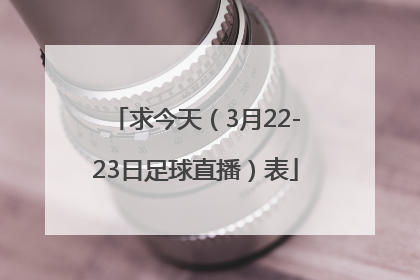 求今天（3月22-23日足球直播）表