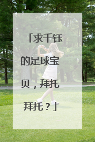 求千钰的足球宝贝，拜托拜托？