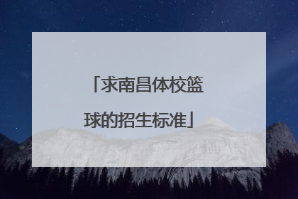 求南昌体校篮球的招生标准