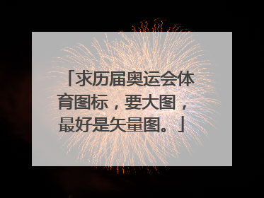 求历届奥运会体育图标，要大图，最好是矢量图。