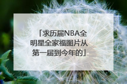 求历届NBA全明星全家福图片从第一届到今年的