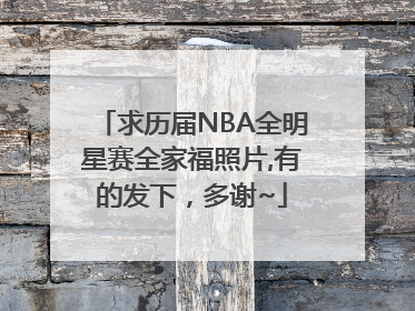 求历届NBA全明星赛全家福照片,有的发下，多谢~