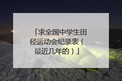 求全国中学生田径运动会纪录表（最近几年的）