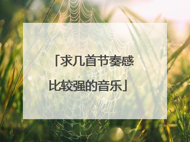 求几首节奏感比较强的音乐