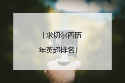 求切尔西历年英超排名