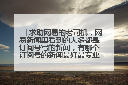 求助网易的老司机，网易新闻里看到的大多都是订阅号写的新闻，有哪个订阅号的新闻最好最专业，体育类的？