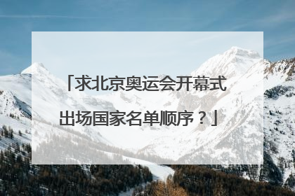 求北京奥运会开幕式出场国家名单顺序？