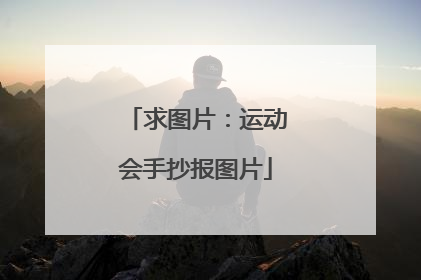 求图片：运动会手抄报图片