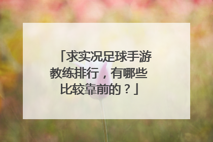 求实况足球手游教练排行，有哪些比较靠前的？