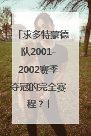 求多特蒙德队2001-2002赛季夺冠的完全赛程？