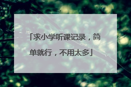 求小学听课记录，简单就行，不用太多