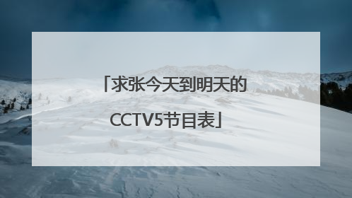 求张今天到明天的CCTV5节目表