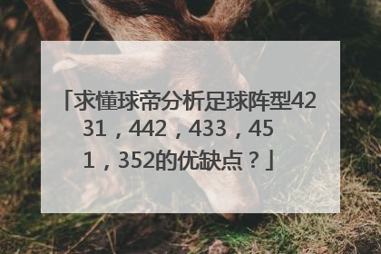 求懂球帝分析足球阵型4231，442，433，451，352的优缺点？