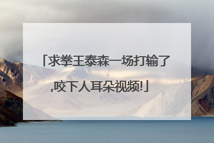 求拳王泰森一场打输了,咬下人耳朵视频!