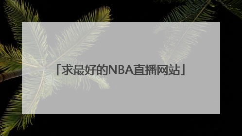 求最好的NBA直播网站