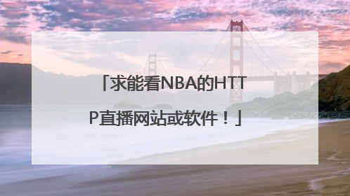 求能看NBA的HTTP直播网站或软件！