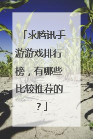 求腾讯手游游戏排行榜，有哪些比较推荐的？