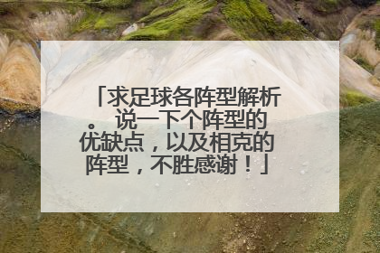 求足球各阵型解析。 说一下个阵型的优缺点，以及相克的阵型，不胜感谢！