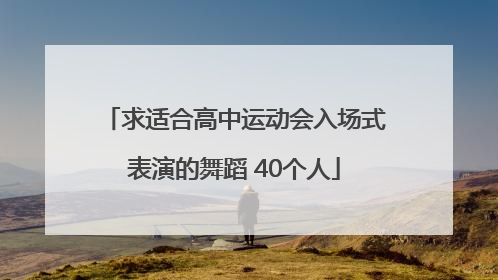 求适合高中运动会入场式表演的舞蹈 40个人