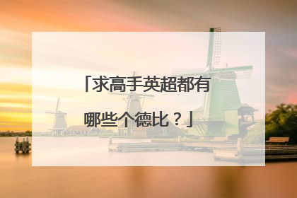 求高手英超都有哪些个德比？