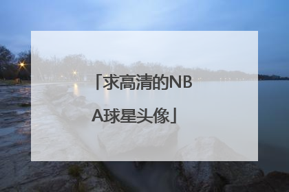 求高清的NBA球星头像