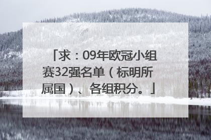 求：09年欧冠小组赛32强名单（标明所属国）、各组积分。