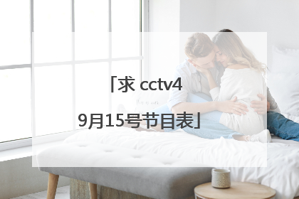 求 cctv4 9月15号节目表