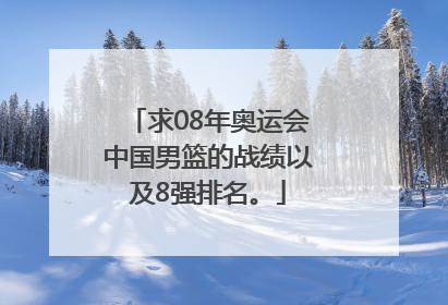 求08年奥运会中国男篮的战绩以及8强排名。