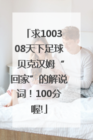 求100308天下足球 贝克汉姆“回家”的解说词！100分喔!