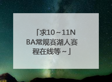 求10～11NBA常规赛湖人赛程在线等～