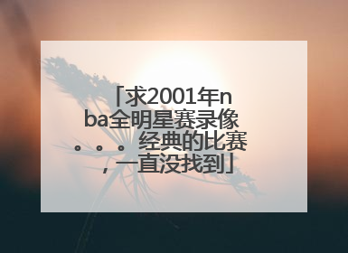 求2001年nba全明星赛录像。。。经典的比赛 ，一直没找到