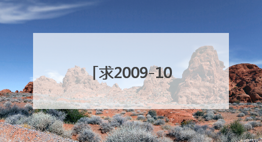 求2009-10英超联赛赛程 可以不给我开球时间 只要日期 谢谢