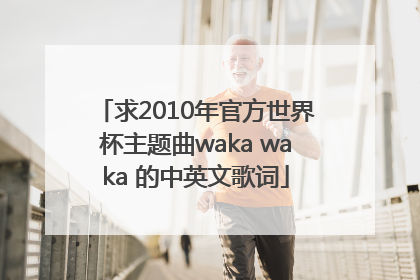 求2010年官方世界杯主题曲waka waka 的中英文歌词