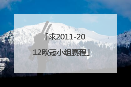 求2011-2012欧冠小组赛程