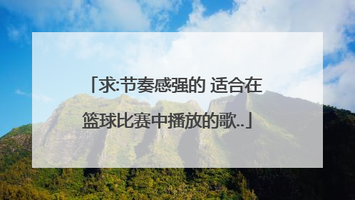 求:节奏感强的 适合在篮球比赛中播放的歌..