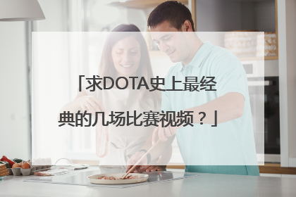 求DOTA史上最经典的几场比赛视频？