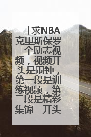 求NBA克里斯保罗一个励志视频，视频开头是闹钟，第一段是训练视频，第二段是精彩集锦一开头就有震撼音乐