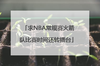 求NBA常规赛火箭队比赛时间还转播台