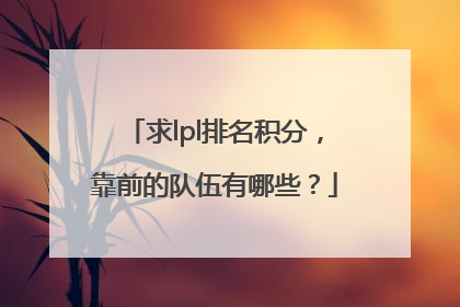 求lpl排名积分，靠前的队伍有哪些？