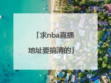 求nba直播地址要搞清的