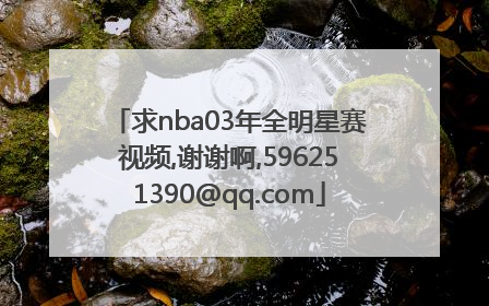 求nba03年全明星赛视频,谢谢啊,596251390@qq.com