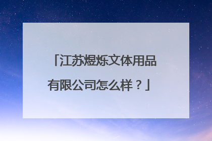 江苏煜烁文体用品有限公司怎么样？