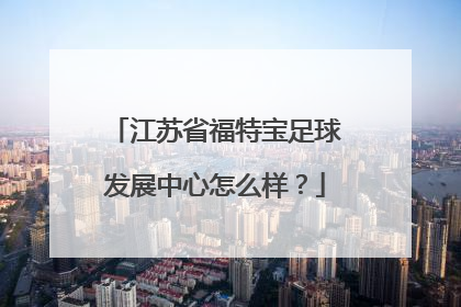 江苏省福特宝足球发展中心怎么样？